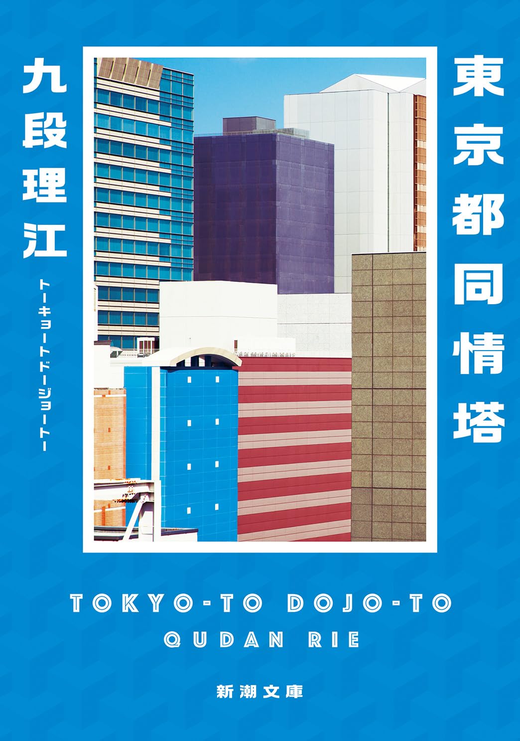 Amazon.co.jp: 東京都同情塔 (新潮文庫 く 57-1) : 九段 理江: 本