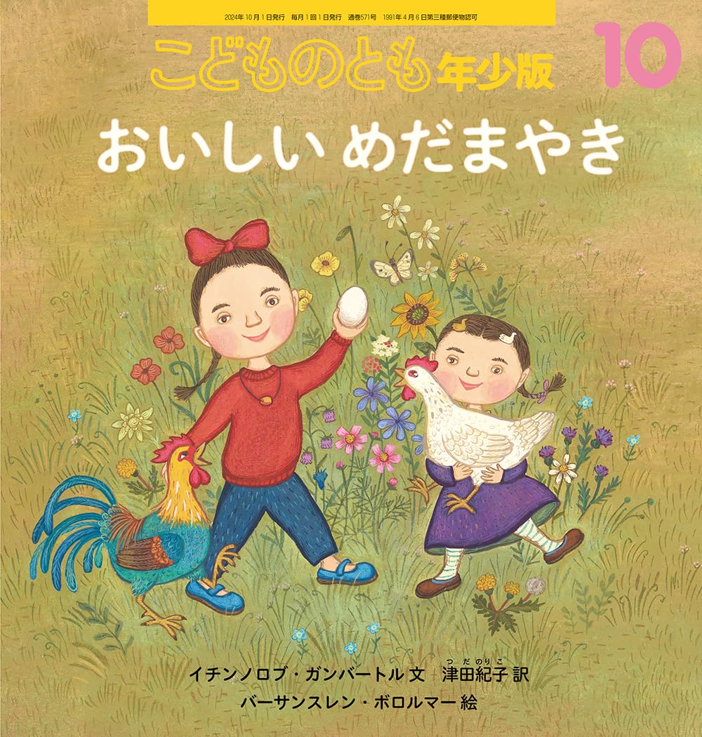 ❤️Méだまやき❤️ おいしい めだまやき (こどものとも年少版2024年10月号