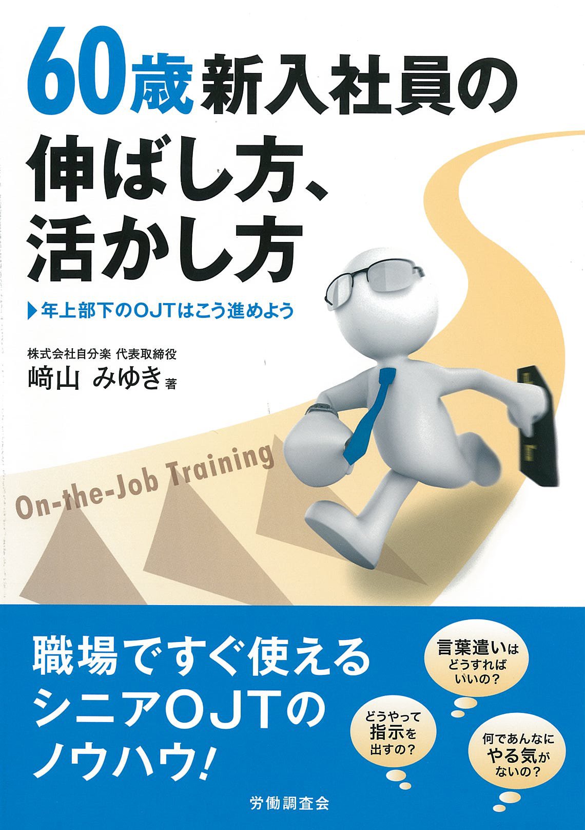 60歳新入社員の伸ばし方、活かし方 | 崎山 みゆき |本 | 通販 | Amazon