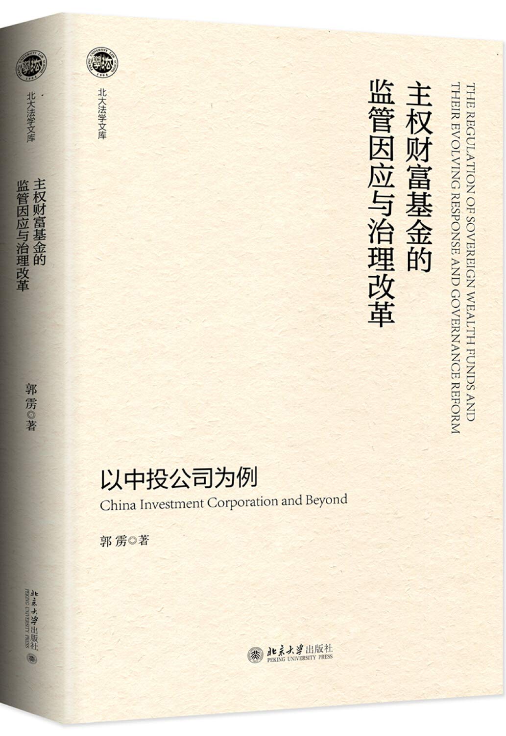 主权财富基金的监管因应与治理改革——以中投公司为例: 9787301304150: Books - Amazon.ca