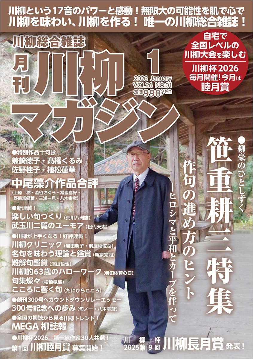 川柳マガジン 2026年 1月号 [雑誌] | 川柳マガジン編集部 |本 | 通販