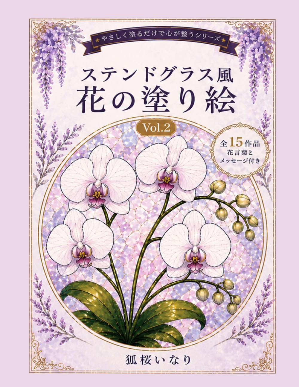 ステンドグラス風　花の塗り絵 Vol.2: やさしく塗るだけで心が整う