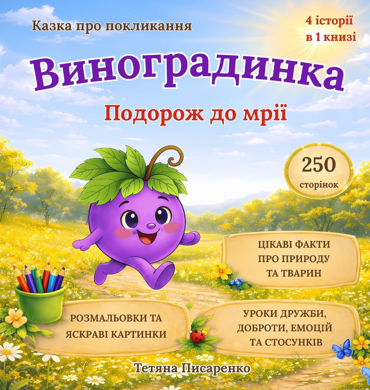 Виноградинка: Подорож до мрії: 1