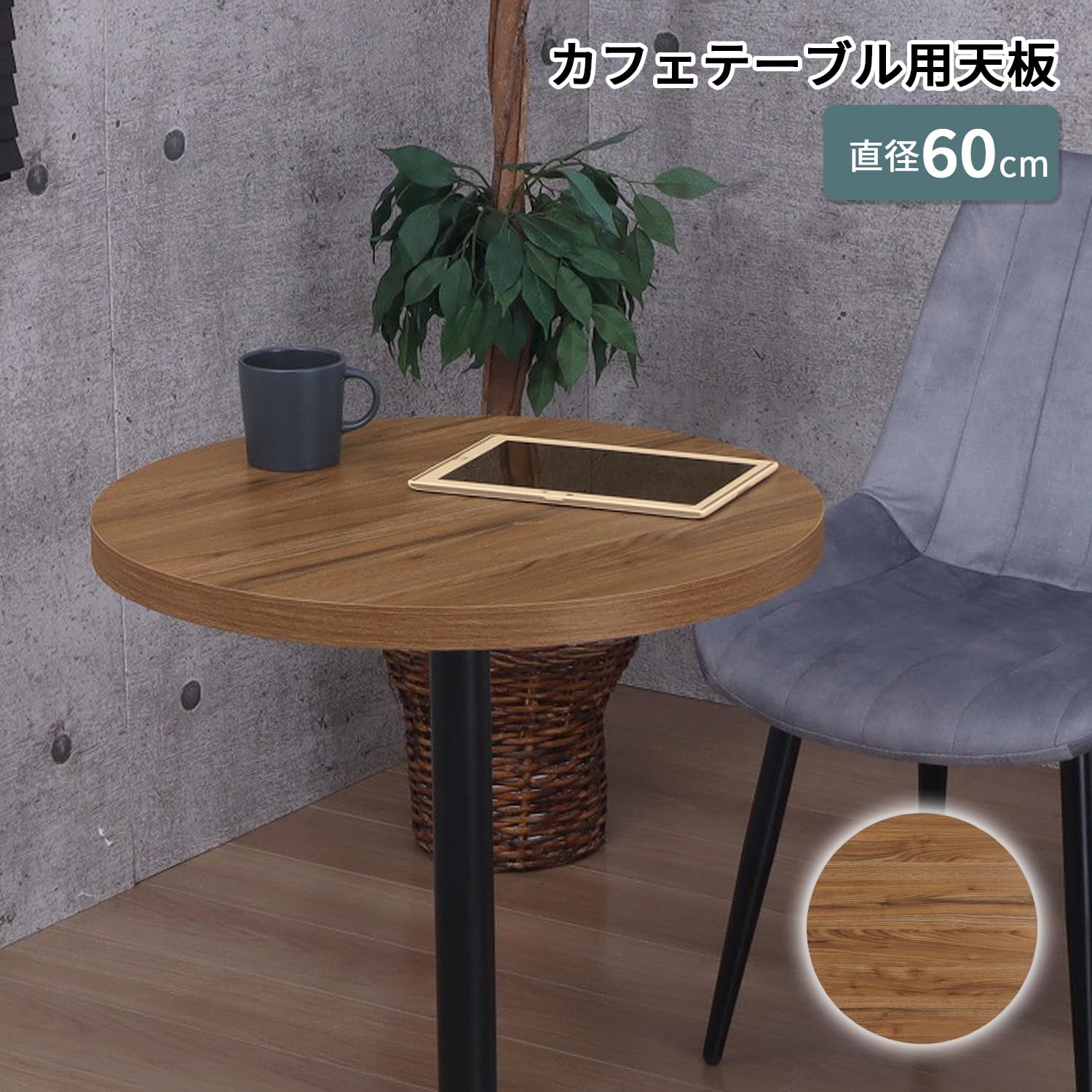 Amazon｜エイアイテック(AITECH) カフェテーブル天板 円形 直径60cm