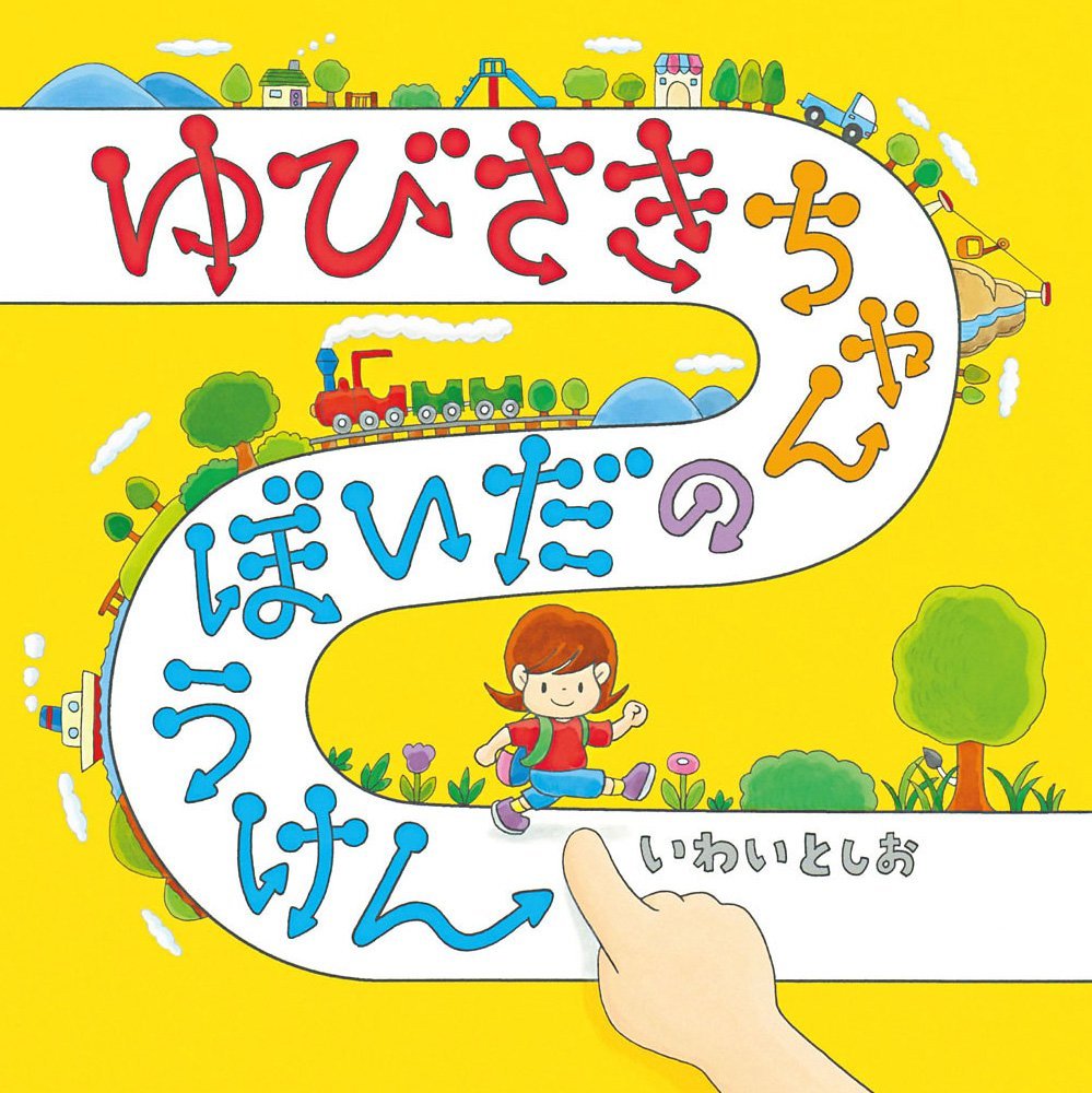 うさぎのラビちゃん　ささやすゆき著　PHPのえほん12　初版本 PHP研究所 Amazon.co.jp: ゆびさきちゃんのだいぼうけん (コドモエ[kodomoe]の