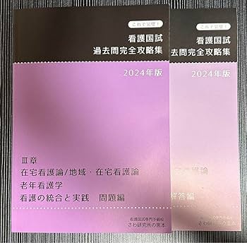 Amazon.co.jp: 看護師国家試験問題さわ研究所 黒本2024 在宅看護