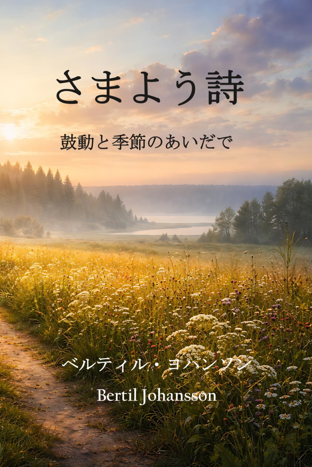 さまよう詩: 鼓動と季節のあいだで (時の呼吸)