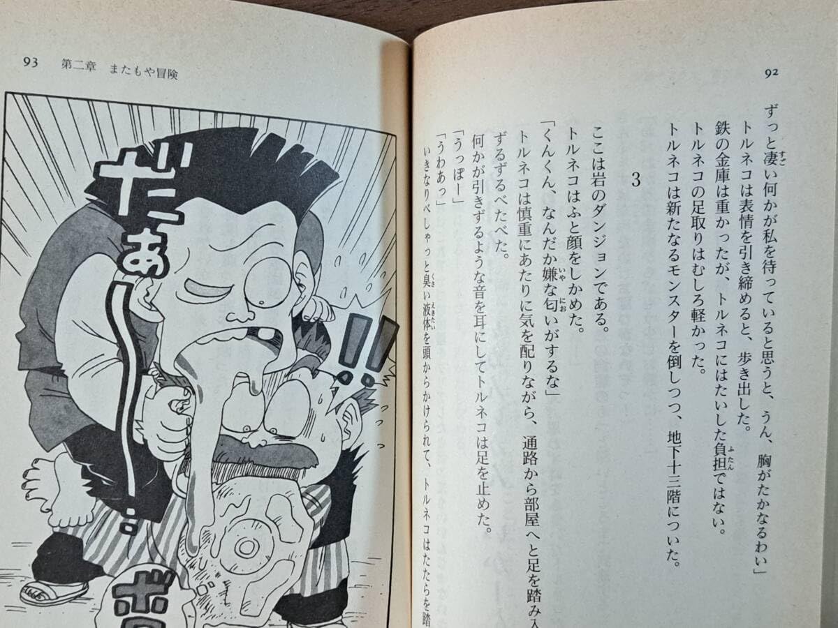 【中古】 小説トルネコの大冒険 不思議のダンジョン/スクウェア・エニックス/とまとあき 中古】 小説トルネコの大冒険 不思議のダンジョン/スクウェア