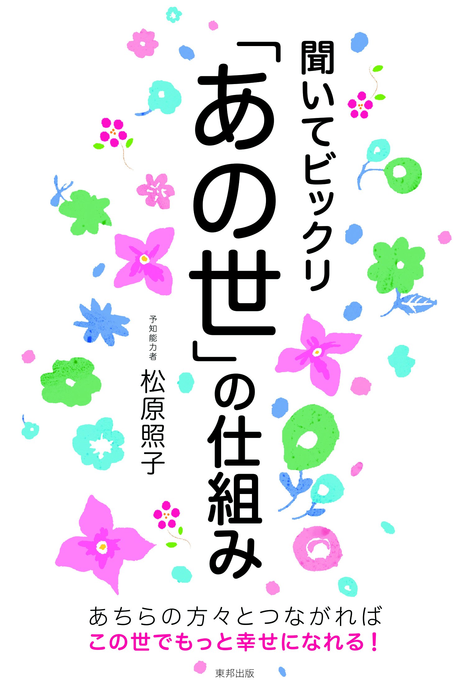 聞いてビックリ あの世 の仕組み 松原 照子 本 通販 Amazon 聞いてビックリ あの世 の仕組み 松原 照子 本 通販 Amazon