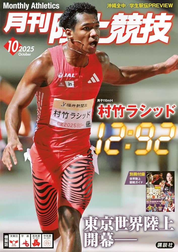 月刊陸上競技10年分(2009年1月号～2018年12月号) 月刊陸上競技2018年1月号 | 月陸Online｜月刊陸上競技
