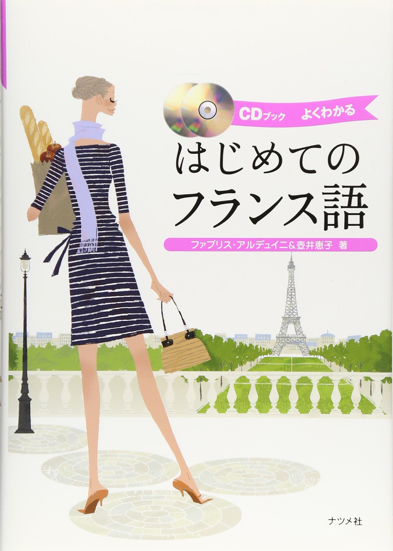 CDブック はじめてのフランス語 | ファブリス・アルデュイニ/壺井 恵子