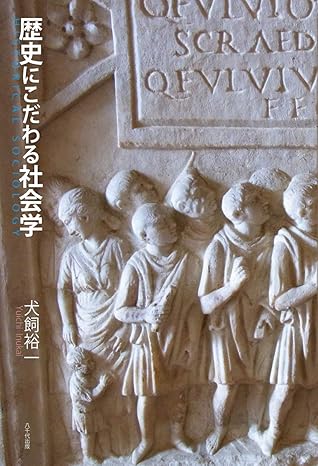 歴史にこだわる社会学