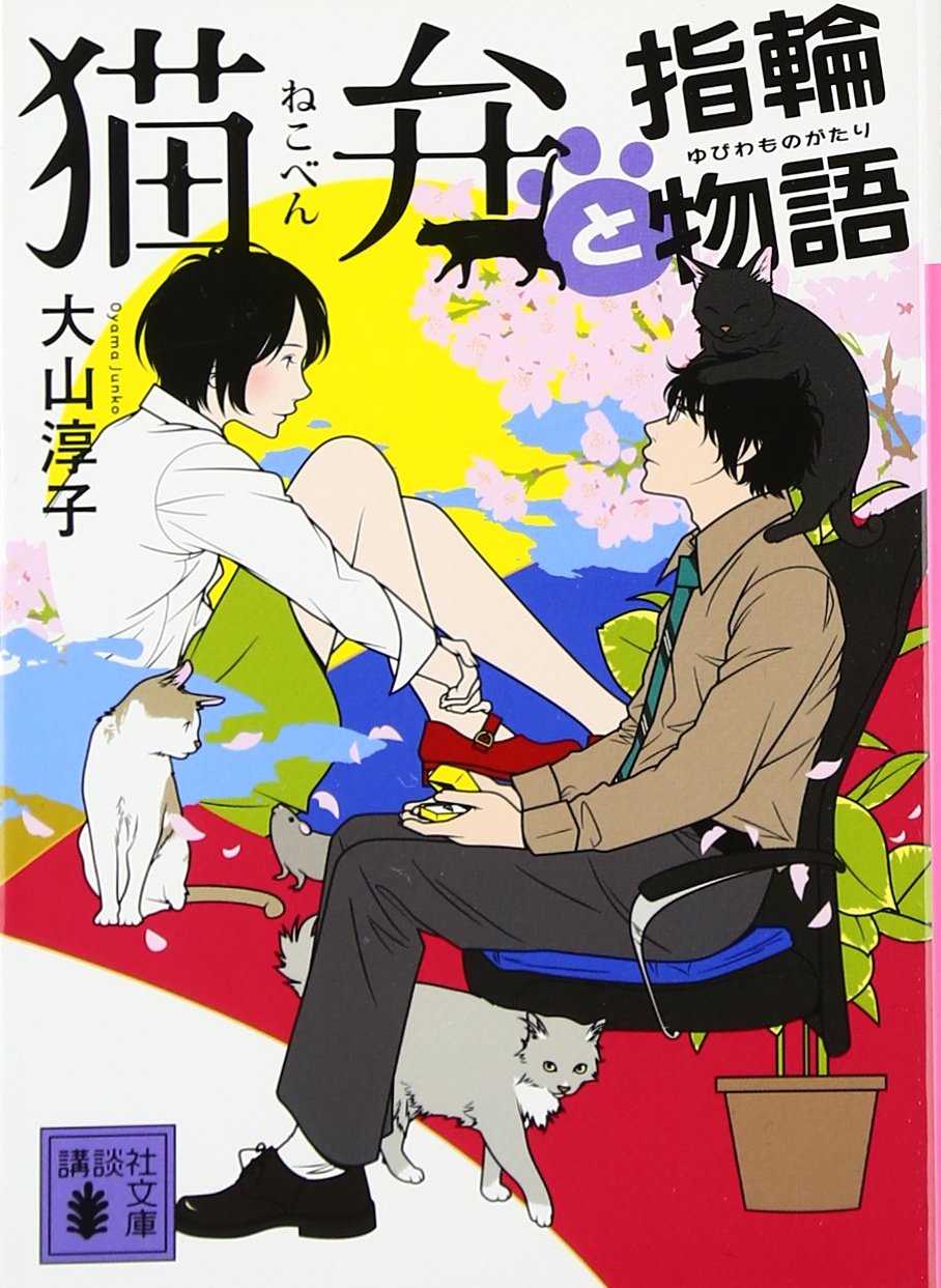 Amazon.co.jp: 猫弁と指輪物語 (講談社文庫 お 114-4) : 大山 淳子: 本