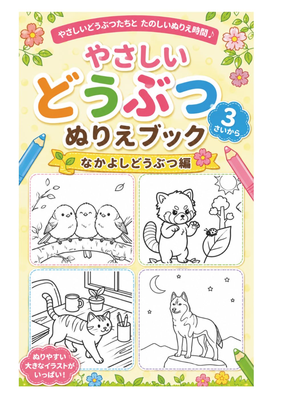 ほっこりどうぶつぬりえブック なかよしどうぶつたち: おでかけ編 (どうぶつのんびりコレクション)