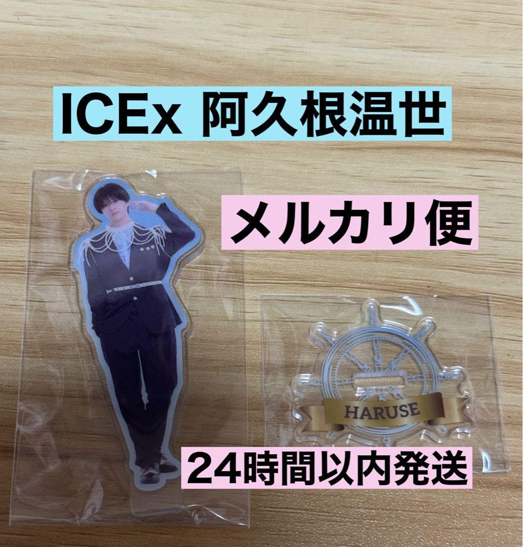 Amazon.co.jp: エビライ ICEx 阿久根温世 ハルセ アクスタ グッズ