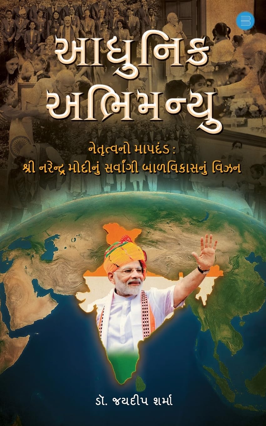 Aadhunik Abhimanyu: Shri Narendra Modi's vision for Holistic Child Development): Shri Narendra Modi's vision for Holistic Child Development)