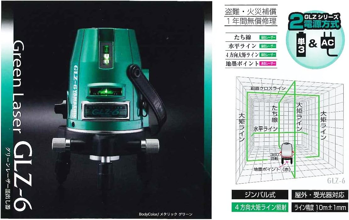 山真製鋸(YAMASHIN) グリーンレーザー墨出し器 【本体のみ】 GLZ-6 未
