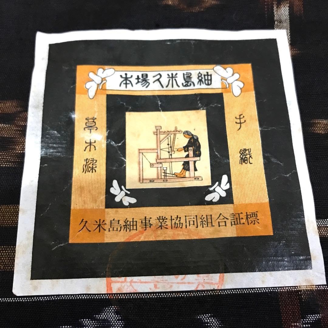 ●未仕立品●反物 本場久米島紬 織物 草木染 伝統工芸品 沖縄 手織 証紙 着物 Amazon | 反物 久米島紬 織物 草木染 伝統工芸 沖縄 証紙 着物 | 布