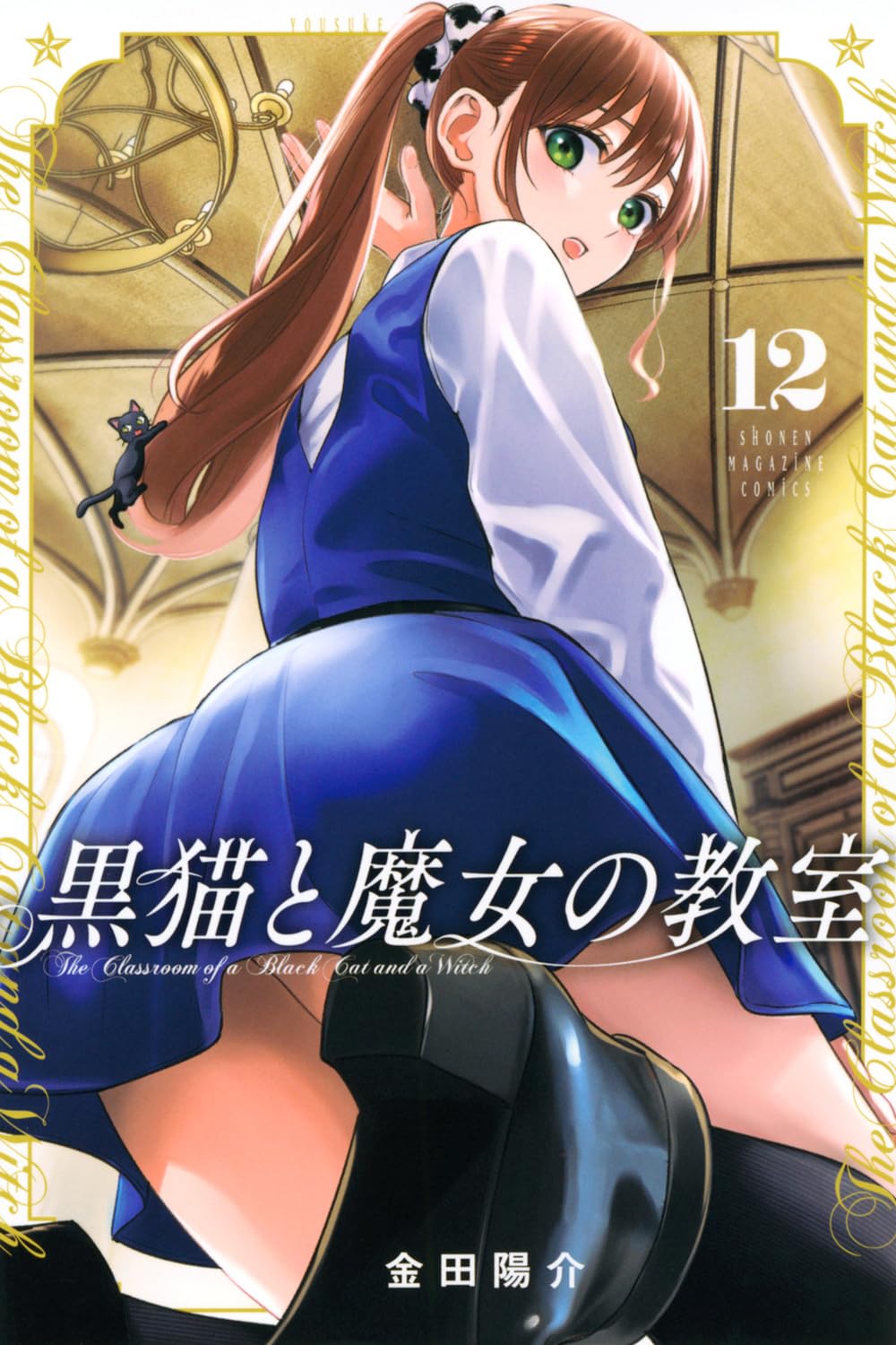 黒猫と魔女の教室(12) (少年マガジンKC) | 金田 陽介 |本 | 通販 | Amazon