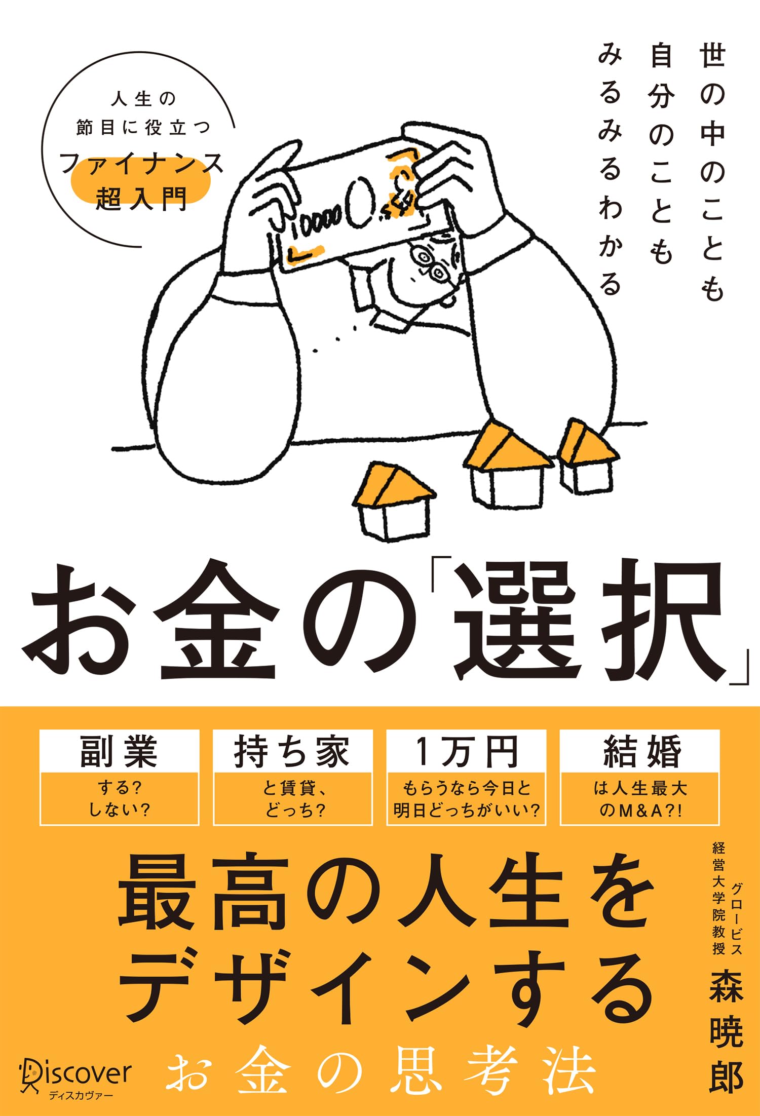 世の中のことも自分のこともみるみるわかる お金の「選択」 人生の節目