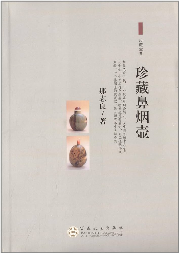 2冊セット　中国の伝統美術 鼻煙壷,中國鼻煙壺 楽天市場】美しい花鳥画の世界鼻煙壺211024鼻煙壷 鼻煙壺 中国