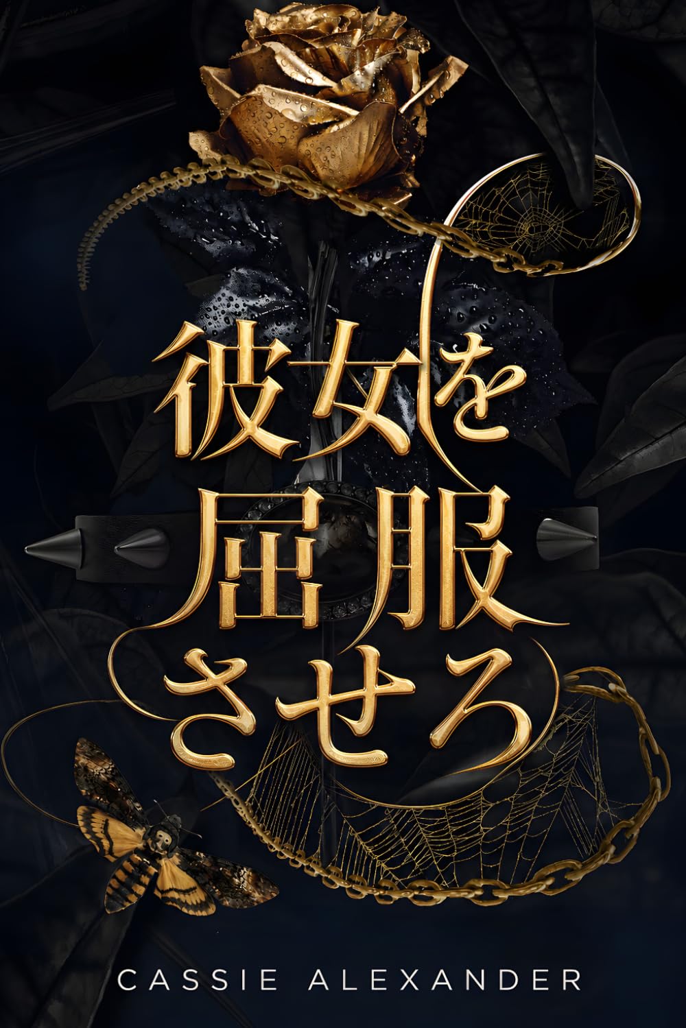 彼女を屈服させろ: 『美女と野獣』×ダーク・ファンタジー・ロマンス (変容三部作)