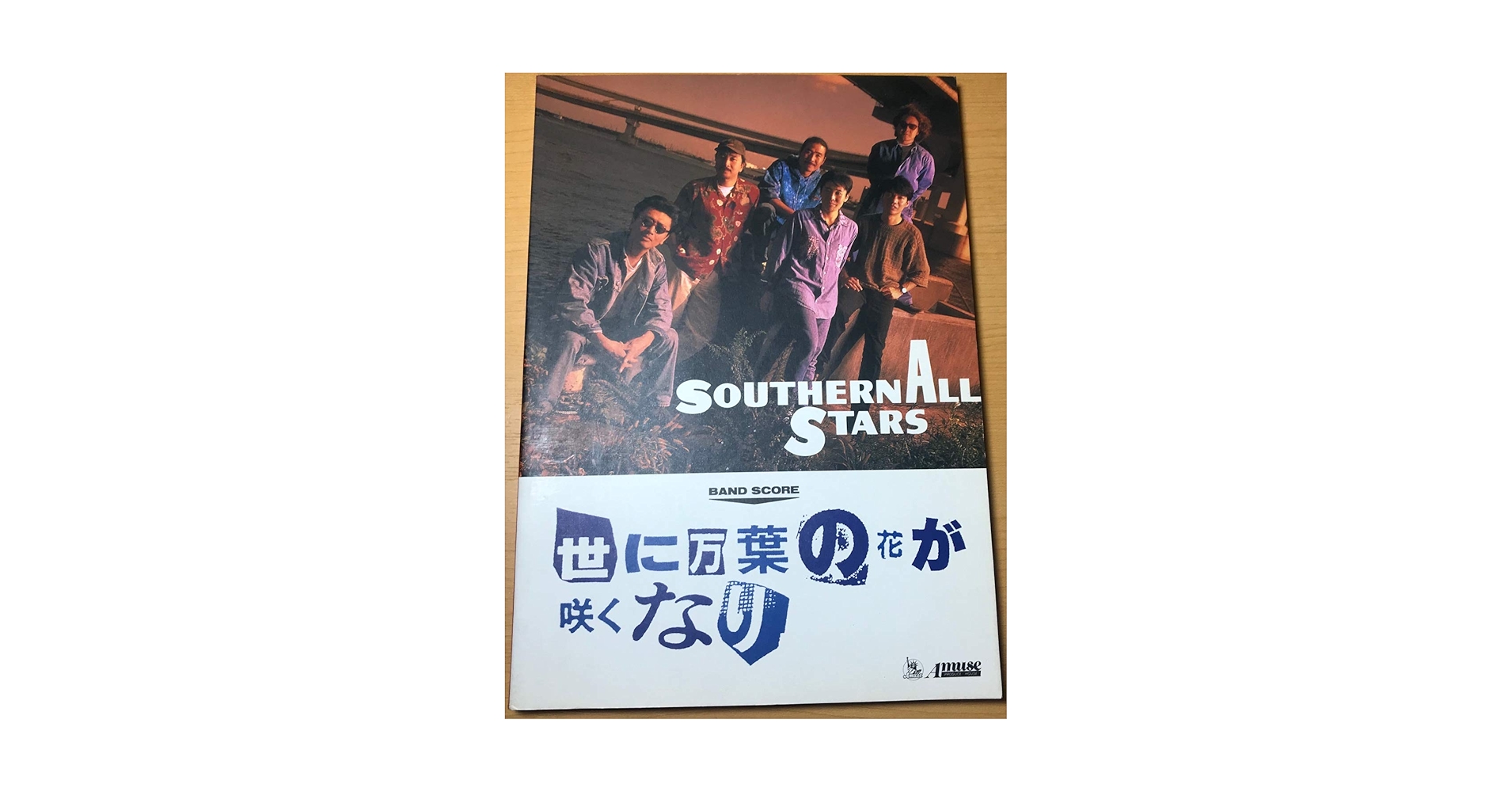 貴重バンドスコア SOUTHERN ALL STARS 世に万葉の花が咲くなり SOUTHERN ALL STARS バンドスコア 世に万葉の花が咲くなり