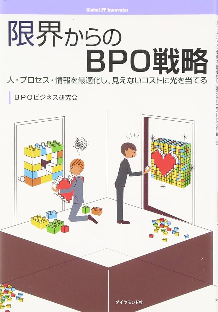 Amazon.co.jp: 限界からのBPO戦略 : BPOビジネス研究会: 本
