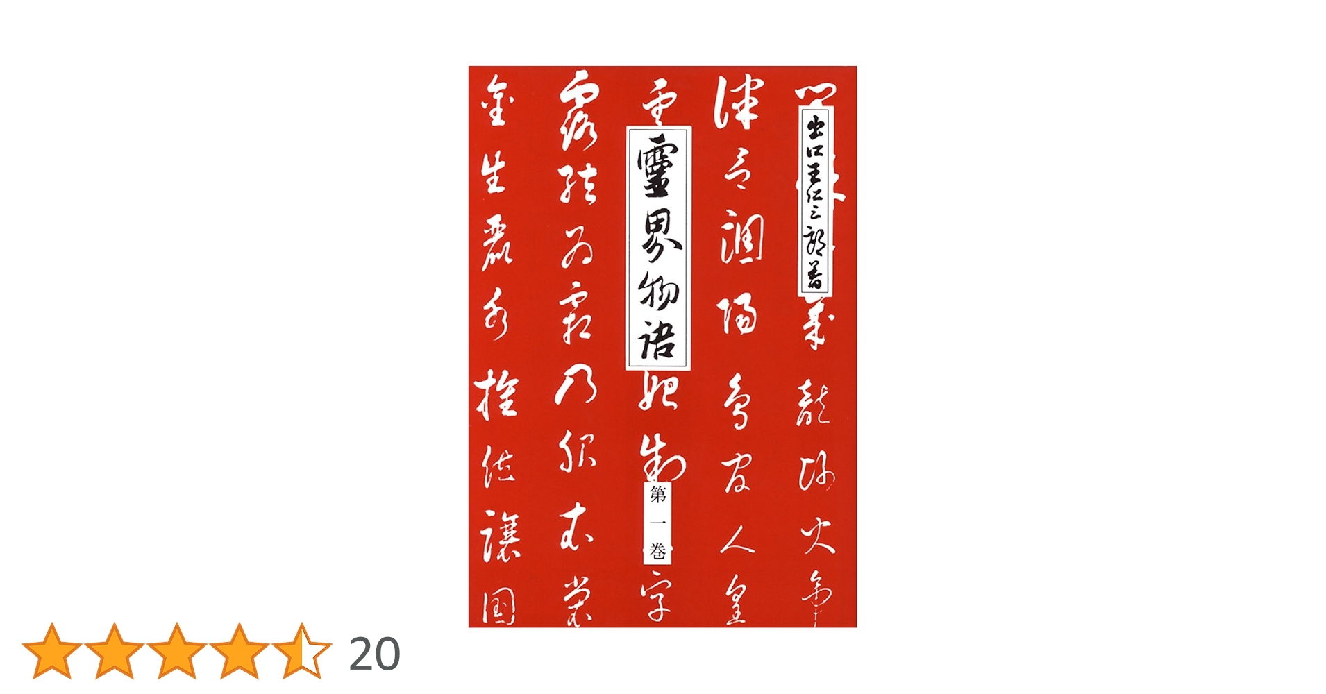 ＠トコ霊界物語① Amazon.co.jp: 霊界物語 第1巻 霊主体従 子の巻 eBook : 出口王