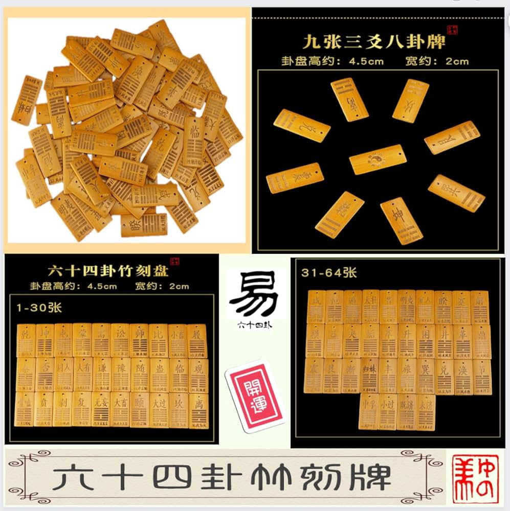 六十四卦（竹板） 袋付く 易経 易占 易 まんが易経入門 中国医学