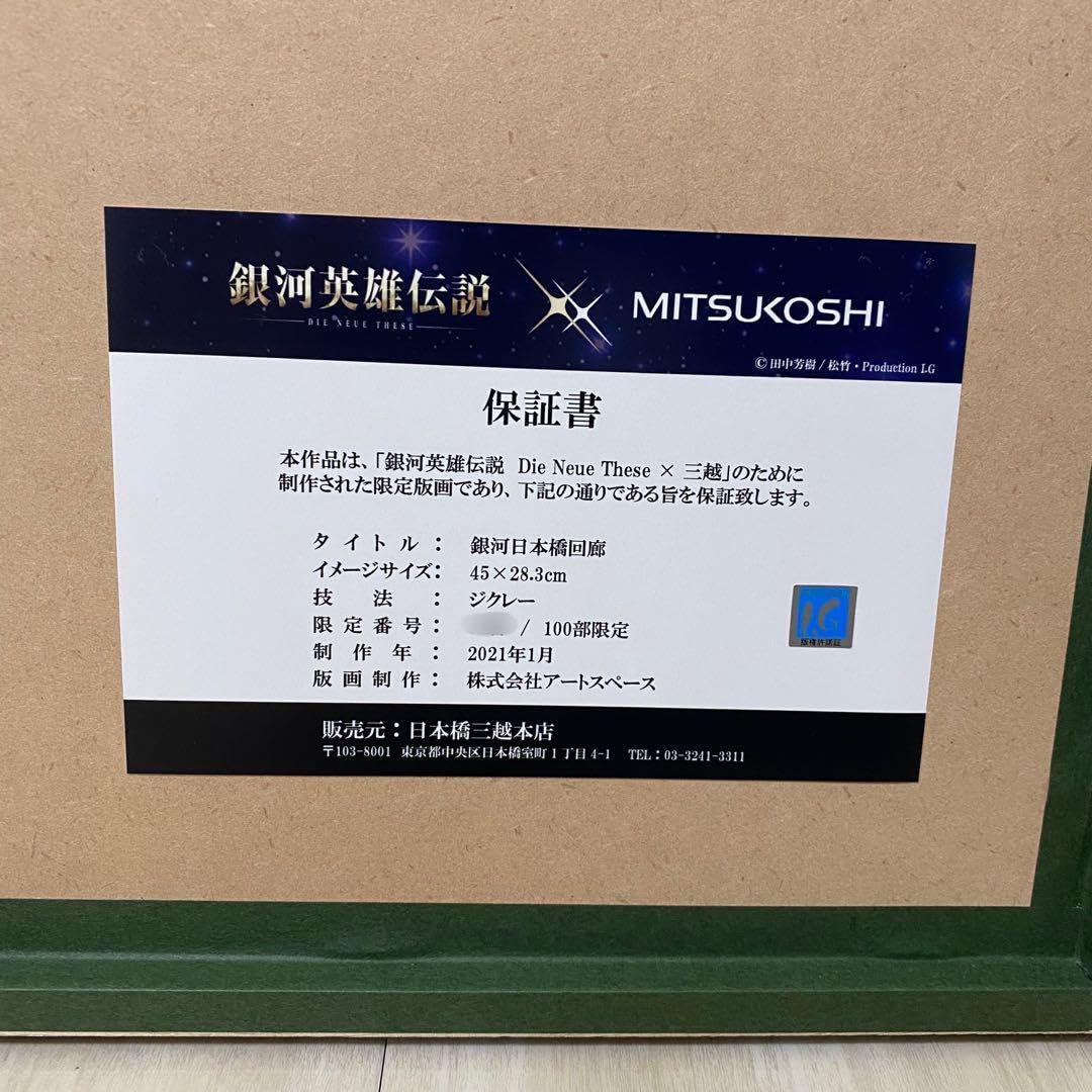 Amazon.co.jp: 銀河英雄伝説 三越コラボ ジクレー版画 銀河日本橋回廊 