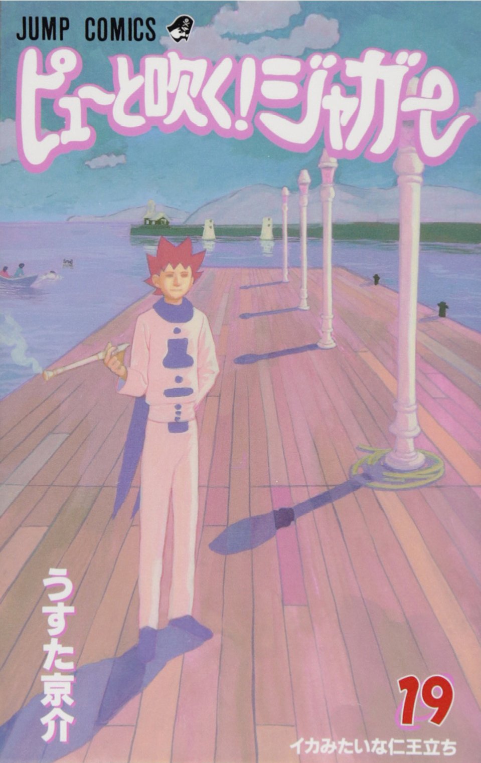 ピューと吹く ジャガー 19 ジャンプコミックス うすた 京介 本 通販 Amazon