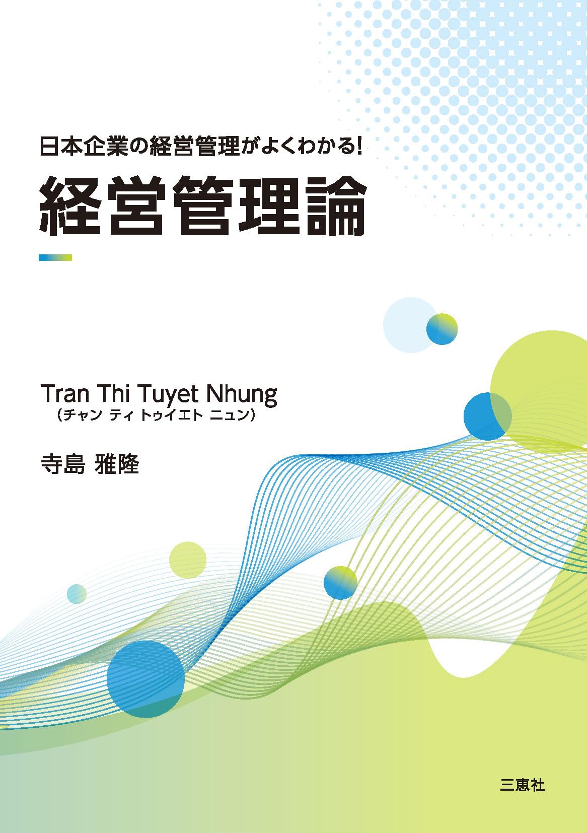 日本企業の経営管理がよくわかる！ 経営管理論 | Tran Thi Tuyet Nhung