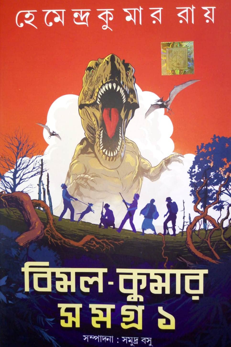 Bimal-Kumar Samagra 1 [Hardcover] Hemendra Kumar Roy