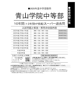青山学院中等部の2024年、2025年実施の実物入試問題２年分連続 青山学院中等部の2024年、2025年実施の実物入試問題2年