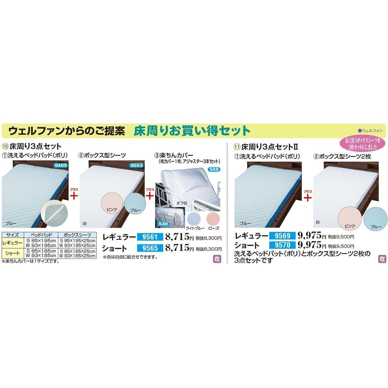 ウェルファン 床周り3点セットⅡ レギュラー ｜ 防水シーツの