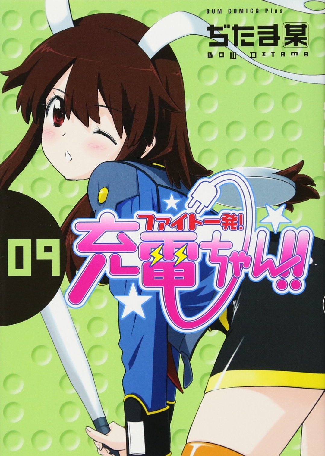 ファイト一発! 充電ちゃん!! 9巻 (ガムコミックスプラス) | ぢたま 某