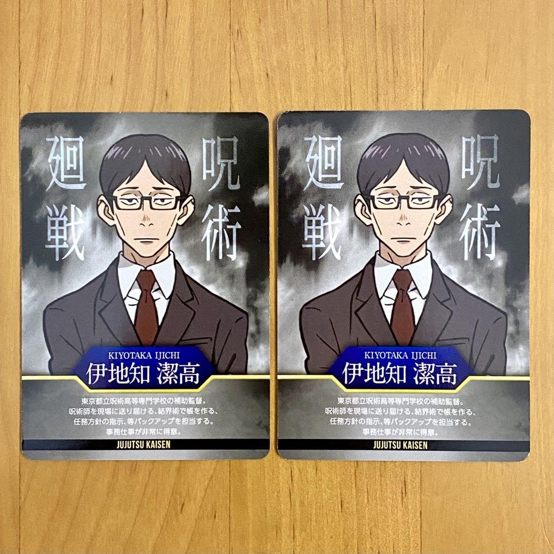 Amazon.co.jp: 呪術廻戦 吉野家 コラボ 第2弾 カード 伊地知潔高