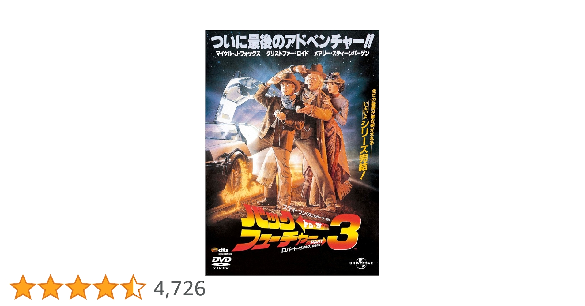 Amazon.co.jp: バック・トゥ・ザ・フューチャー PART3