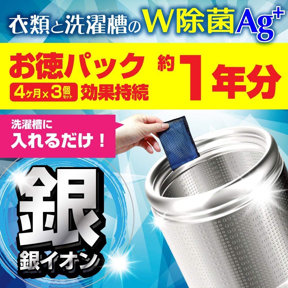 洗濯槽クリーナー 衣類と洗濯槽のＷ除菌Ag+ 3個入（1年分）洗浄 洗濯槽の除菌・抗菌・ニオイ・カビに 銀系無機抗菌剤 日本製