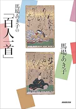 馬場あき子の「百人一首」 | 馬場 あき子 |本 | 通販 | Amazon