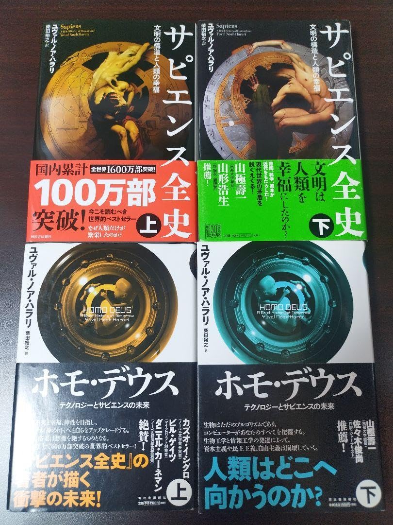 ホモデウス サピエンス全史4冊セット 文庫「サピエンス全史」「ホモ・デウス」【全4巻】セット