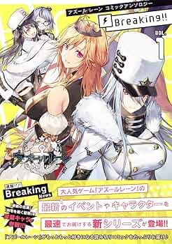 アズールレーンコミックアンソロジー Breaking!! 全巻セット