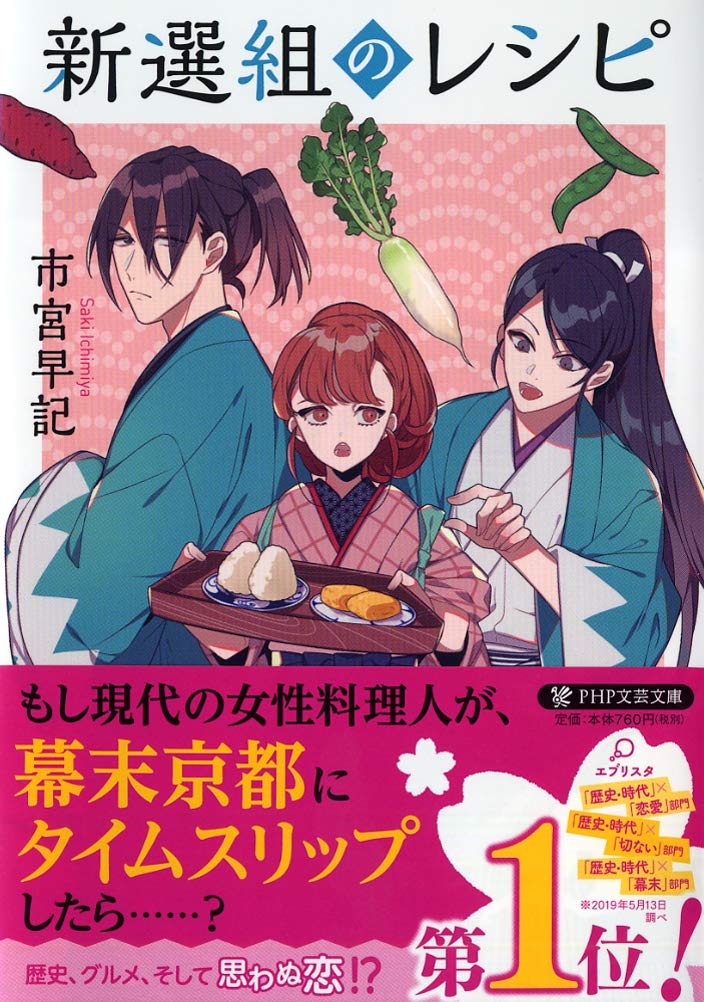 新選組のレシピ (PHP文芸文庫) | 市宮 早記, しきみ |本 | 通販 | Amazon