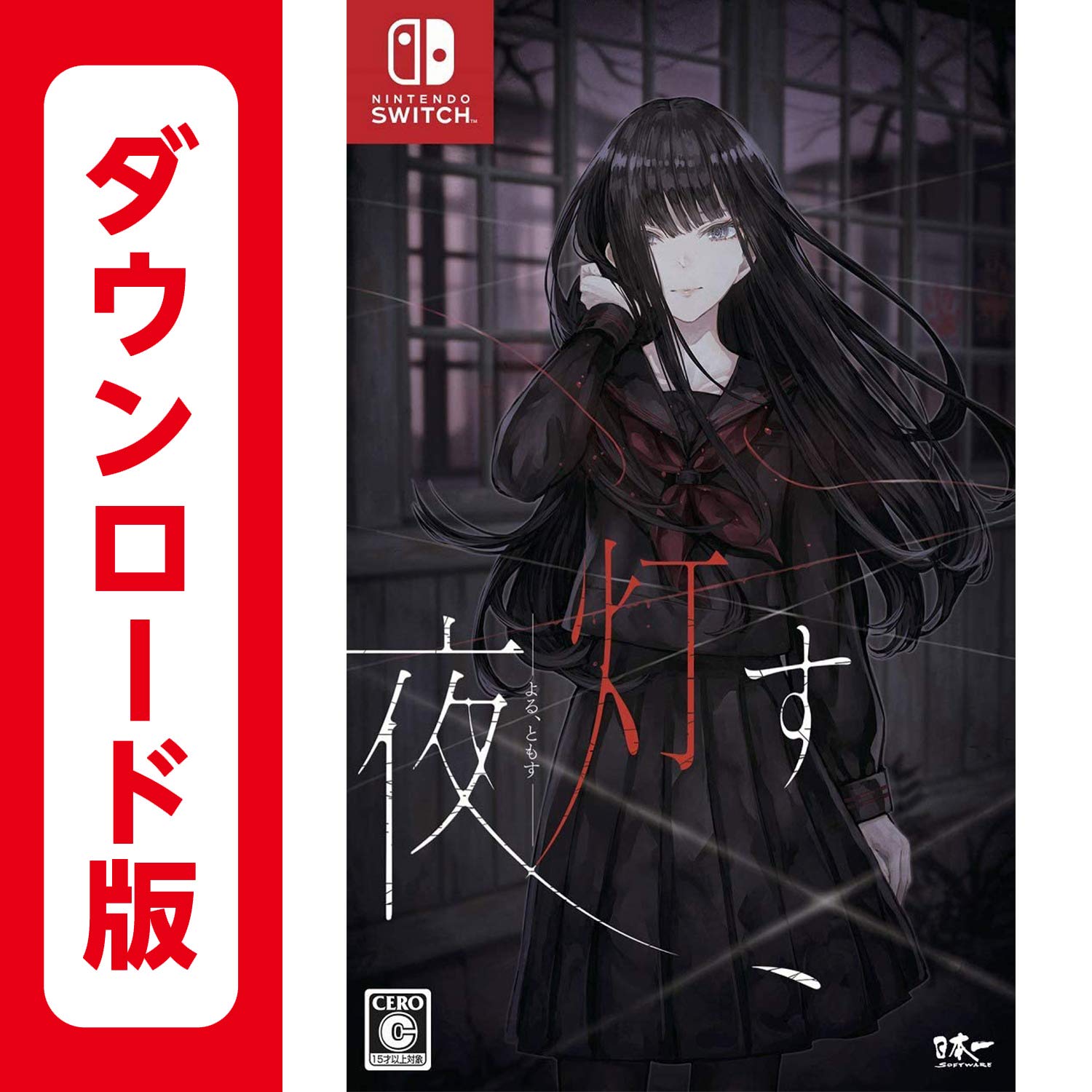 Amazon.co.jp: 夜、灯す|オンラインコード版 : Video Games