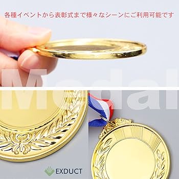 Amazon | EXDUCT 金メダル 金 10個 銀メダル 銅メダル 縁日 子供