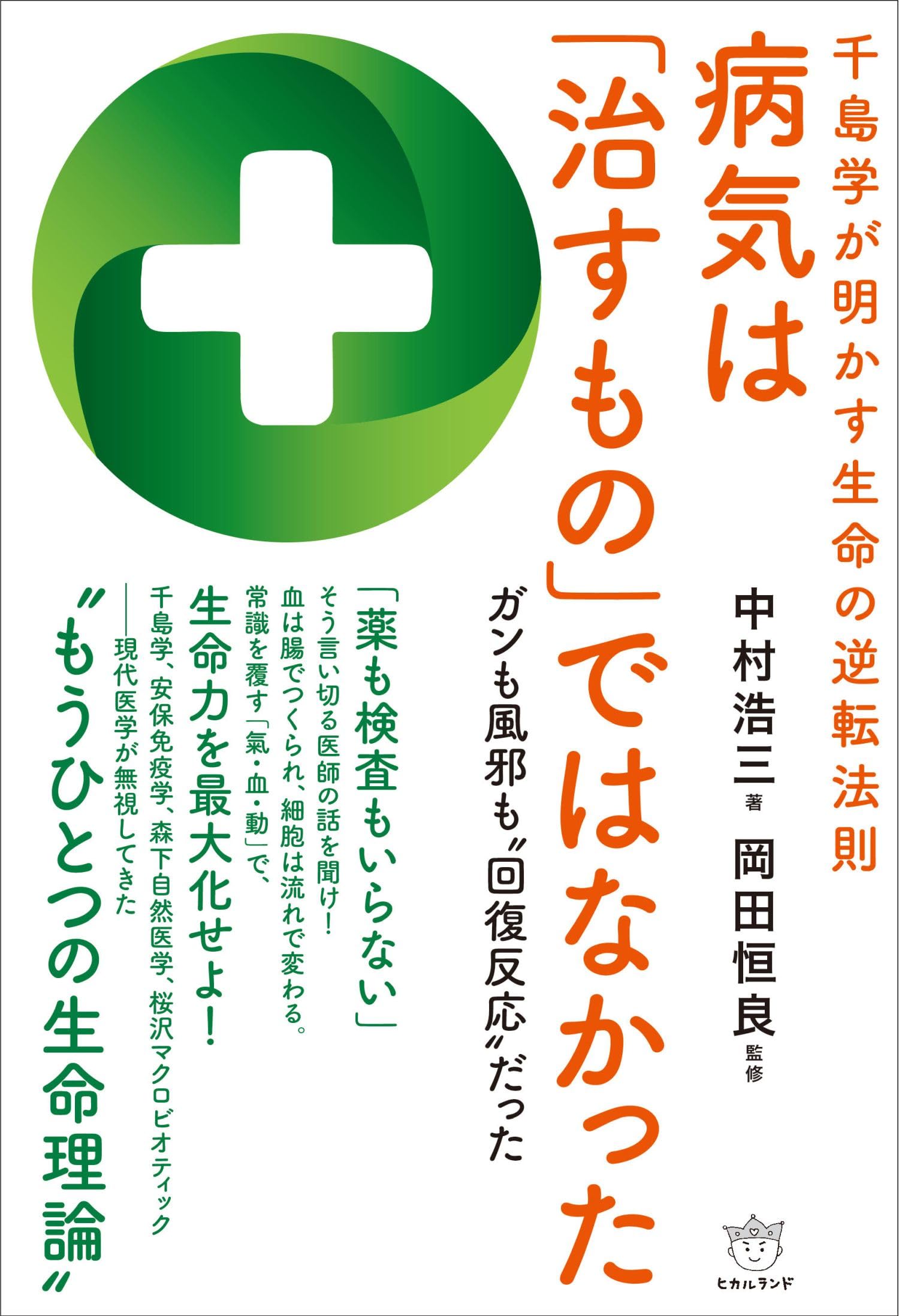 靈智醫學と治病 千島学が明かす生命の逆転法則 病気は「治すもの」ではなかった ガンも