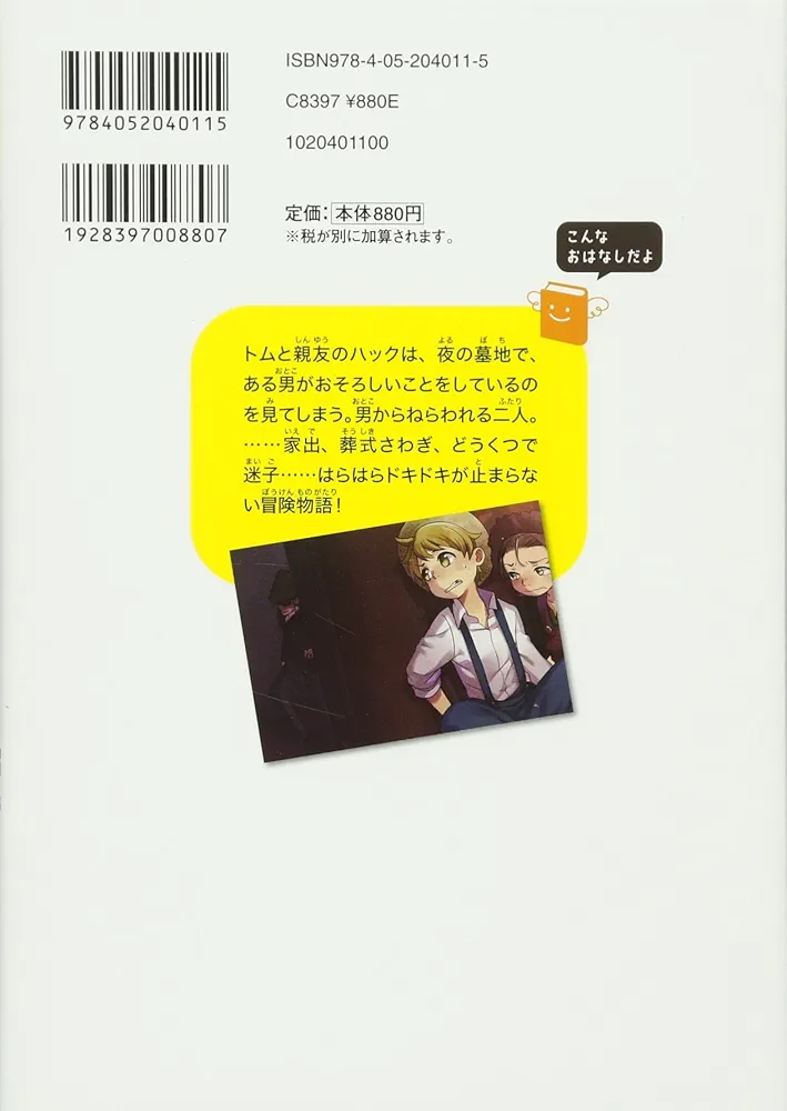 トム・ソーヤの冒険 (10歳までに読みたい世界名作) | マーク