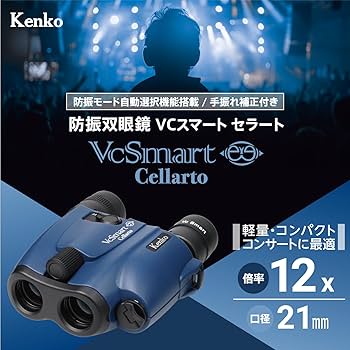 Amazon | ケンコー(Kenko) 防振双眼鏡 VC Smart 12×21 Cellarto