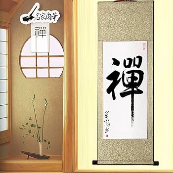 Amazon｜掛軸 掛け軸 おしゃれ 禪 肉筆 一文字の禅語 四尺四 年中掛け